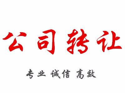 深圳公司轉(zhuǎn)讓之后有沒(méi)有風(fēng)險(xiǎn)