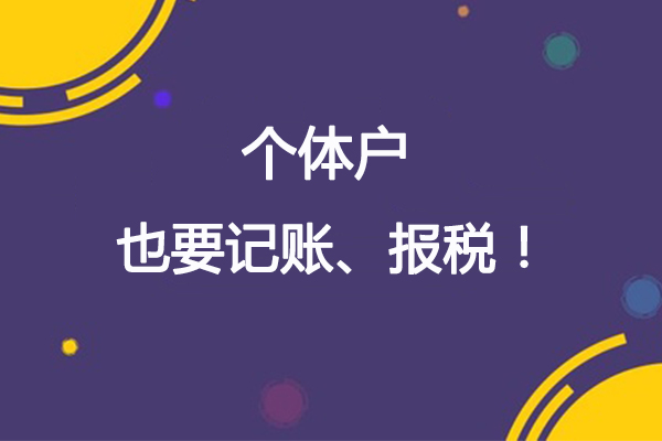 深圳個體戶沒有開票怎么報稅