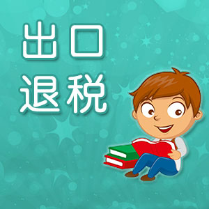 哪些企業(yè)可以申請(qǐng)出口退稅？