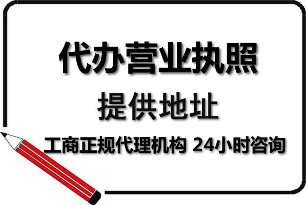 如何快速辦理深圳公司營(yíng)業(yè)執(zhí)照