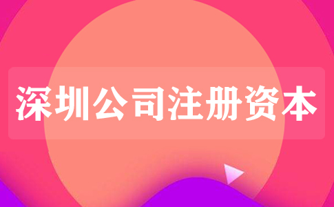 公司注冊(cè)資本是什么意思