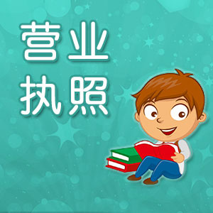 網(wǎng)絡(luò)營(yíng)業(yè)執(zhí)照怎么辦理？