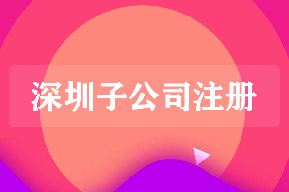 在深圳注冊(cè)分公司好還是子公司好