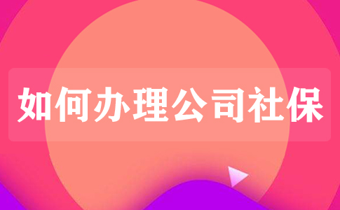 企業(yè)代理個人社保多少錢一個月